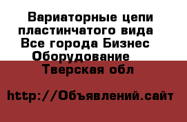 Вариаторные цепи пластинчатого вида - Все города Бизнес » Оборудование   . Тверская обл.